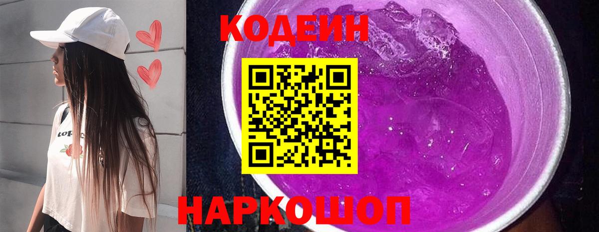 Заволжье  Кодеин Purple Drank  Вход с VPN 